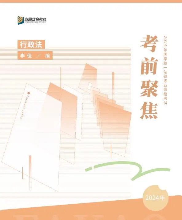 2024众合法考-李佳行政法–考前聚焦pdf电子版（含视频）-第一考资