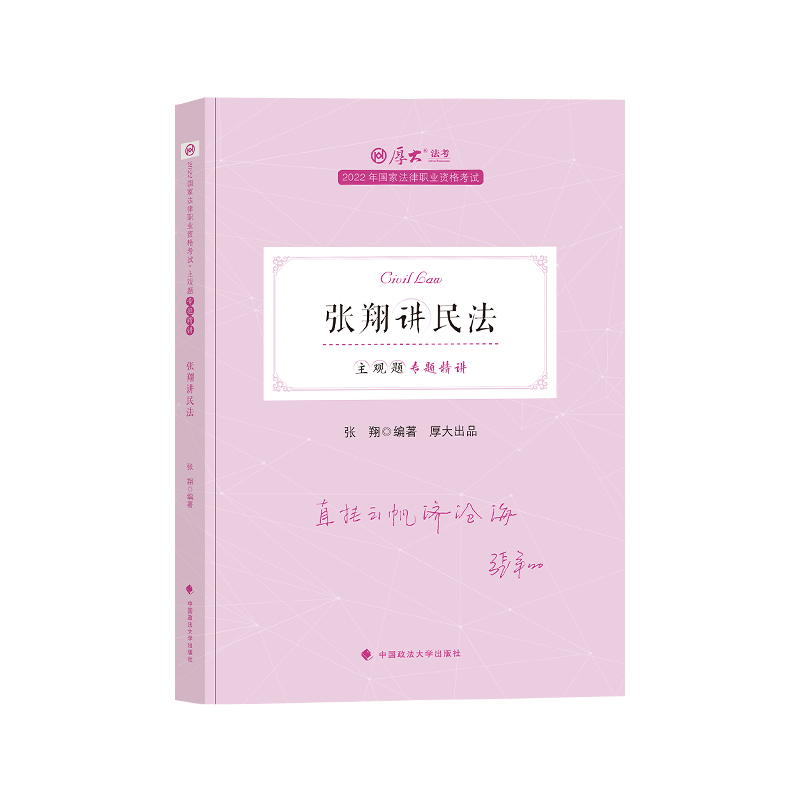 2022厚大法考-张翔民法主观题精讲.pdf-第一考资