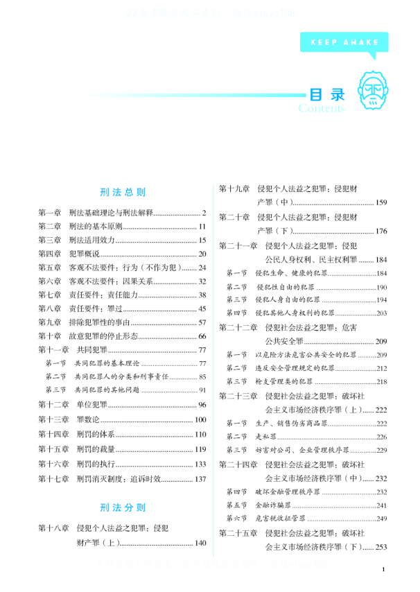 2022觉X法考-徐光华刑法-客观题第一轮内部强化-第一考资