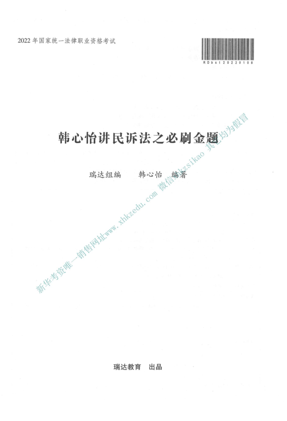 2022年客观必刷金题民诉-韩心怡(内部).pdf-第一考资