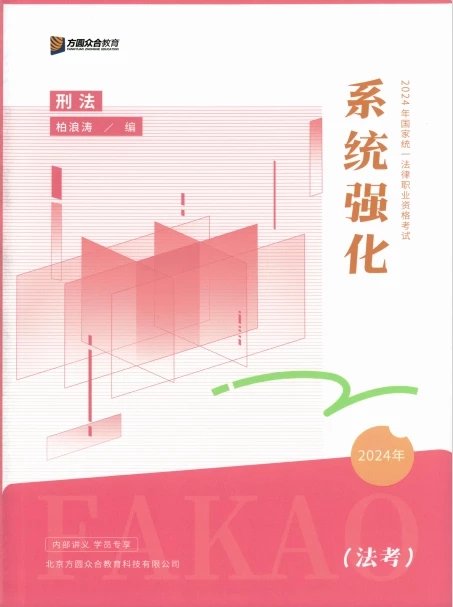 2024众合法考-柏浪涛刑法-系统强化.pdf-第一考资