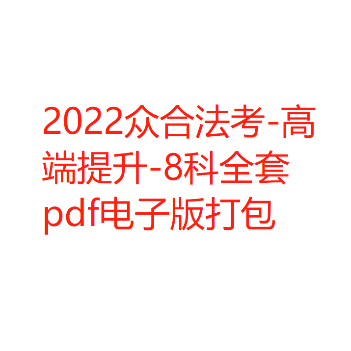 2022众合法考-高端提升-8科全套pdf电子版打包.pdf-第一考资
