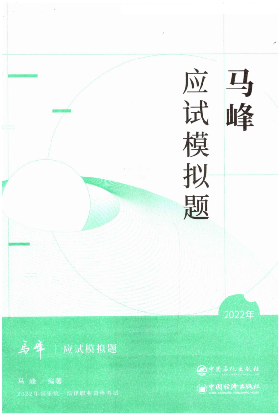 ￼2022众和法考-马峰理论法-应试模拟题(原143题).pdf-第一考资