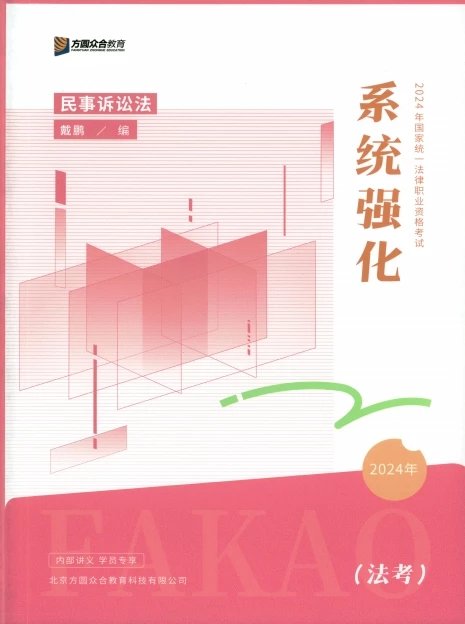 2024众合法考-戴鹏民诉-系统强化.pdf