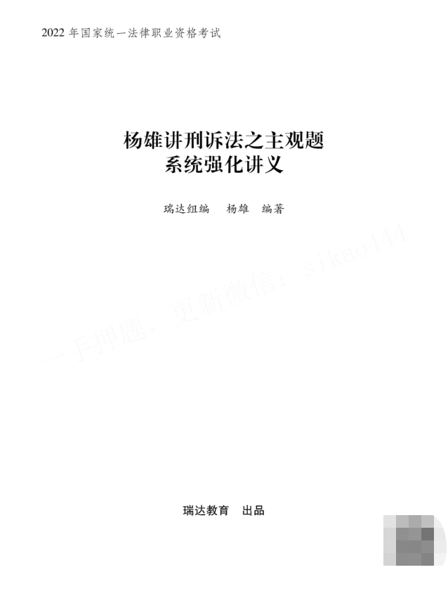 2022瑞达法考-杨雄刑诉主观题内部系统强化.pdf-第一考资