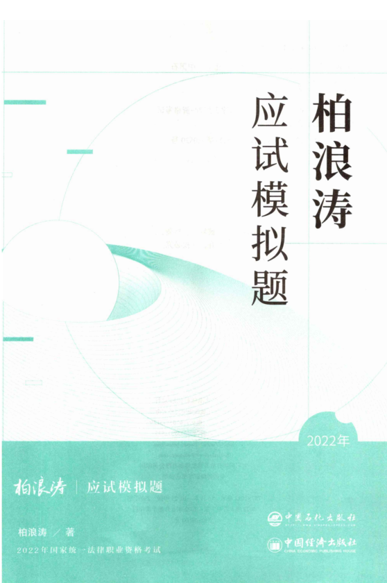 2022众和法考-柏浪涛刑法-应试模拟题(原143题).pdf-第一考资