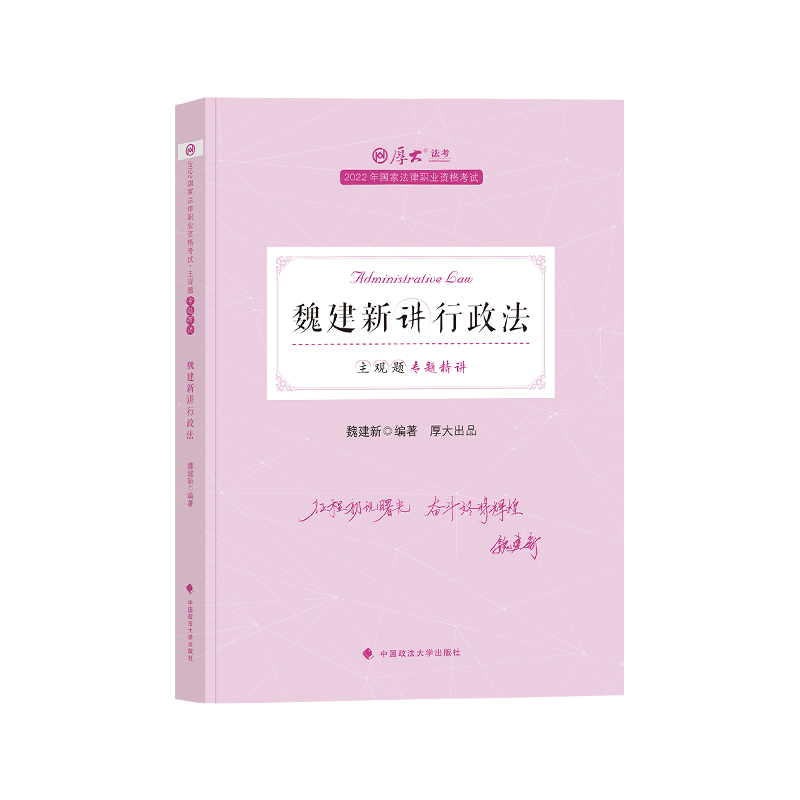 2022厚大法考-魏建新行政法主观题精讲.pdf-第一考资