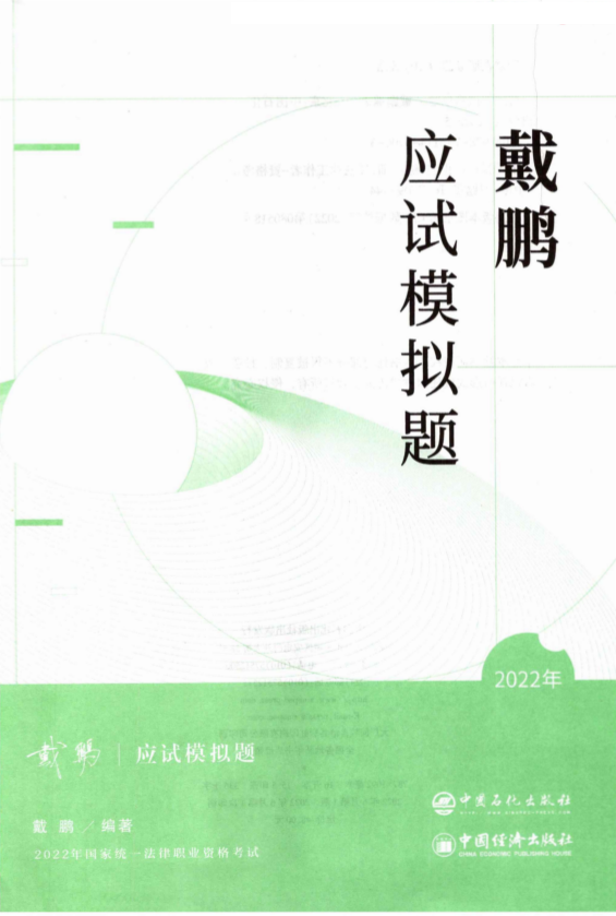 ￼2022众和法考-戴鹏民诉法-应试模拟题(原143题).pdf-第一考资