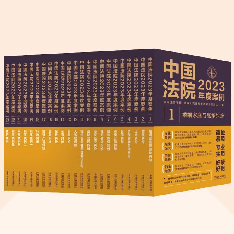 中国法院2023年度案例全套23册pdf电子版