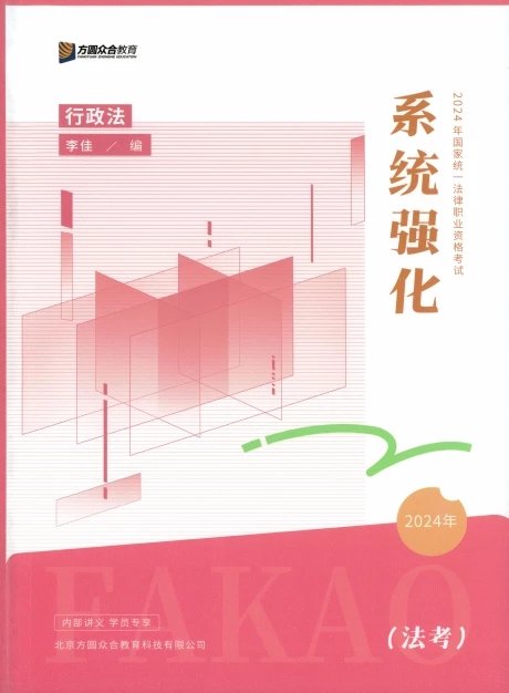 2024众合法考-李佳行政法-系统强化.pdf