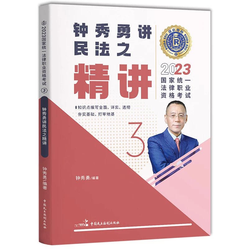 2023瑞达法考-钟秀勇民法-客观题精讲卷.pdf-第一考资