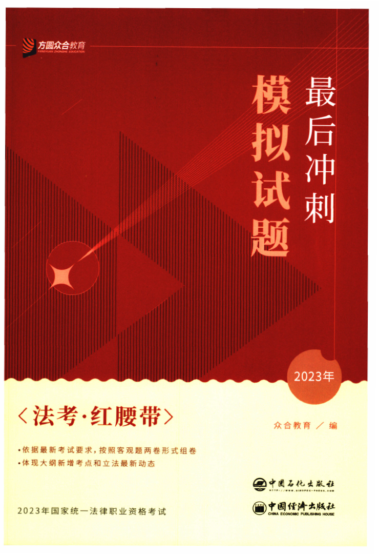 2023众合法考-最后冲刺模拟试题-红腰带.pdf-第一考资