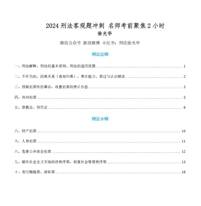 2024法考-徐光华刑法-考前聚焦.pdf-第一考资