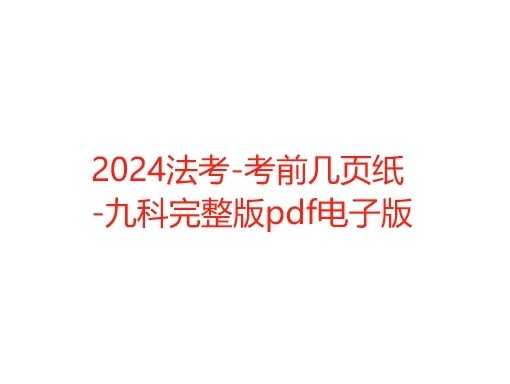 2024法考-考前几页纸-九科完整版pdf电子版-第一考资