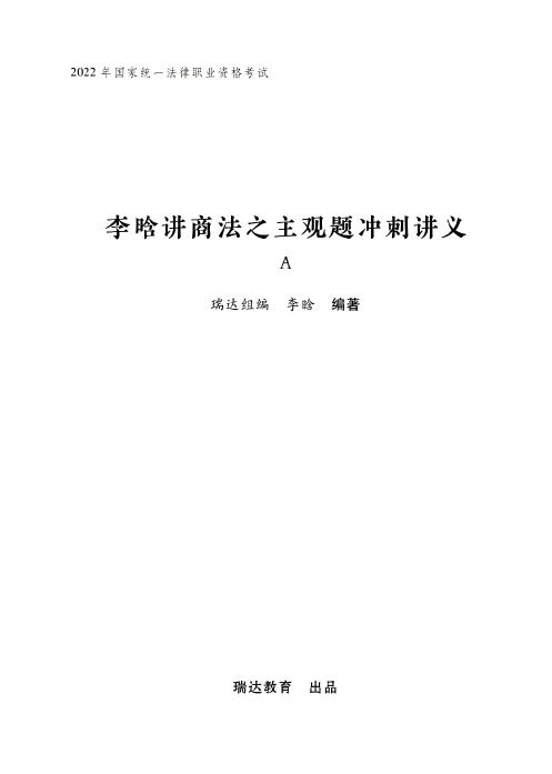 2022瑞达法考-李晗商法-主观题点睛冲刺A(讲义+视频)-第一考资