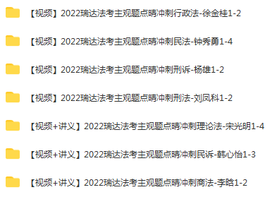 ￼2022瑞达法考-主观题点睛冲刺A7科全套pdf电子版全套打包-第一考资