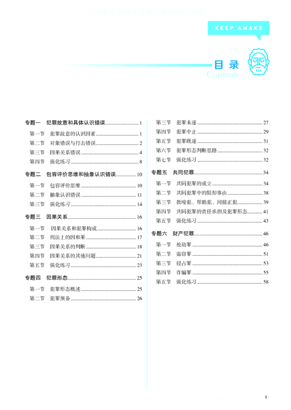 2022觉X法考-蒋某金刑法-客观题第二轮重难点-第一考资