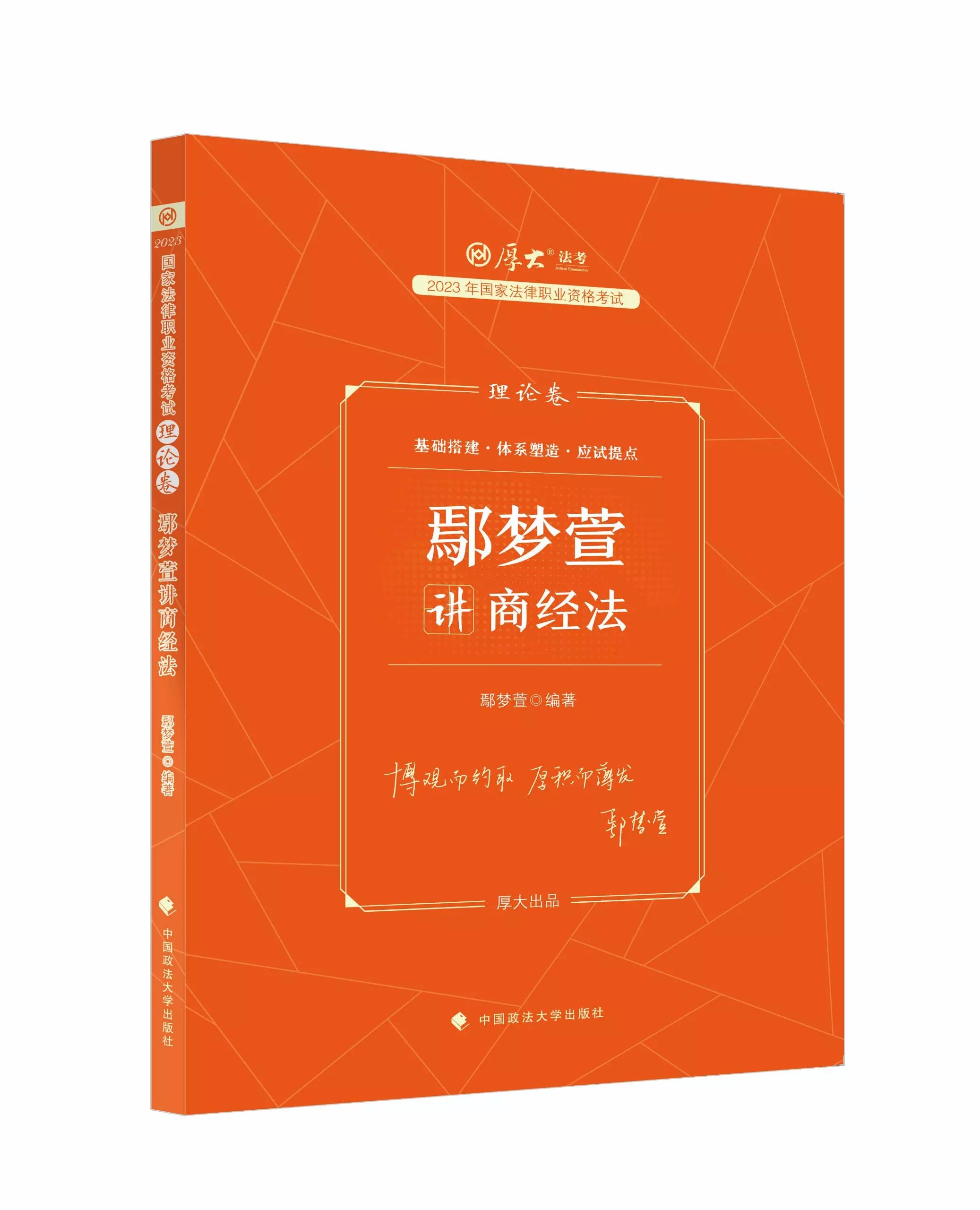 2023厚大法考客观题-鄢梦宣商经法-理论卷.pdf-第一考资