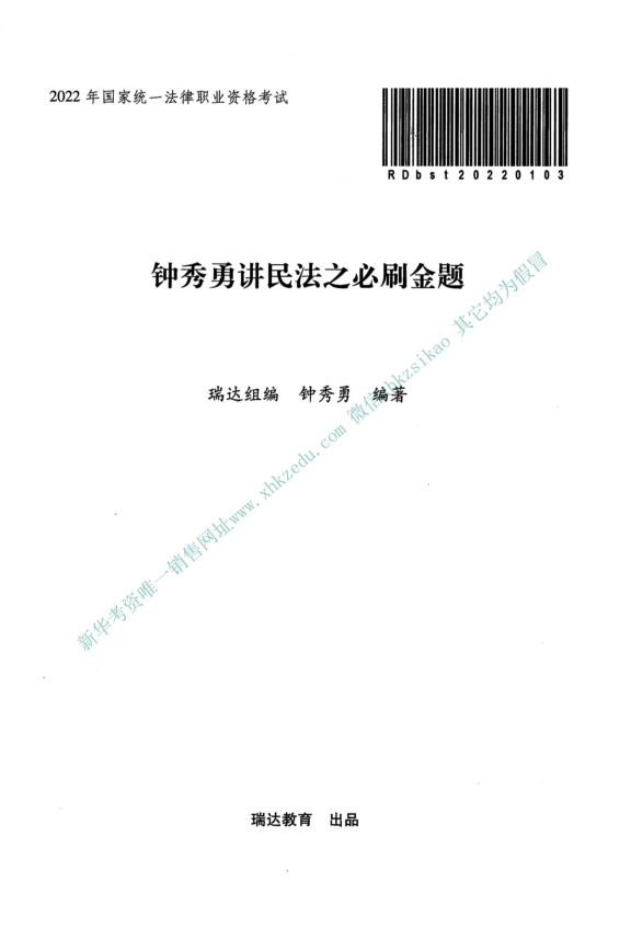 2022年客观必刷金题民法-钟秀勇(内部).pdf-第一考资