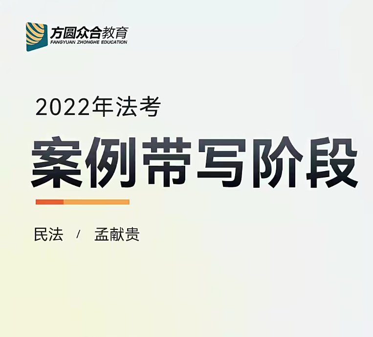 2022众合法考-孟献贵民法-主观题案例带写(讲义+视频)-第一考资