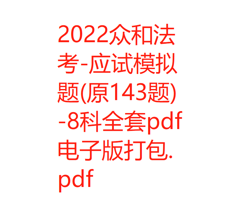 ￼2022众和法考-应试模拟题(原143题)-8科全套pdf电子版打包-第一考资