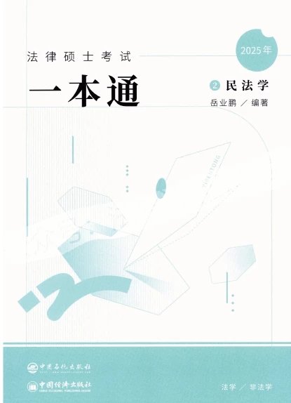 2025众合法硕-岳业鹏民法一本通.pdf