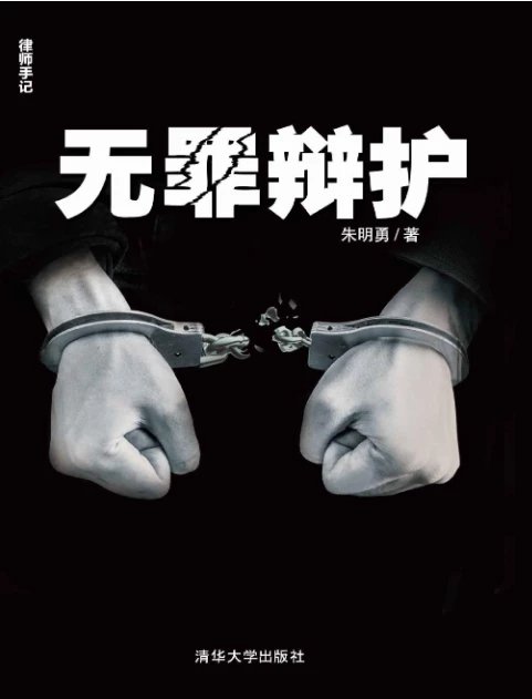 无罪辩护（朱明勇2015年版pdf电子版）