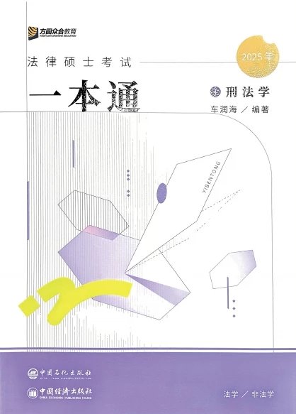 2025众合法硕-车润海刑法一本通.pdf
