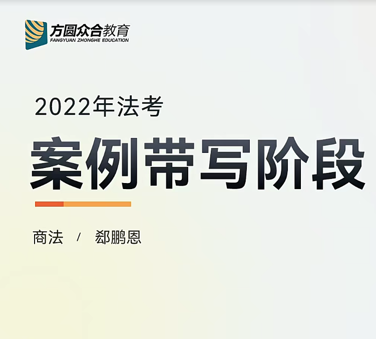 2022众合法考-郄鹏恩商法-主观题案例带写(讲义+视频)-第一考资