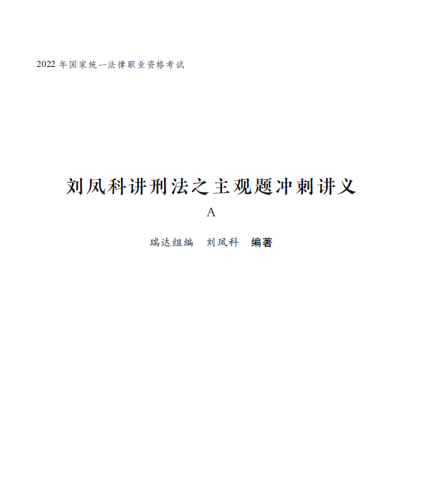 ￼2022瑞达法考-刘凤科刑法-主观题点睛冲刺A(讲义+视频)-第一考资