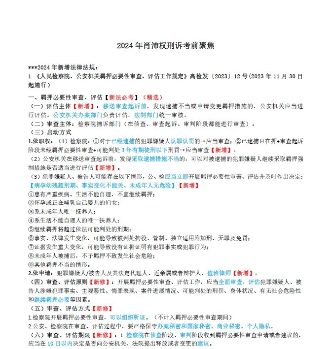 2024法考-肖沛权刑诉-考前聚焦.pdf-第一考资