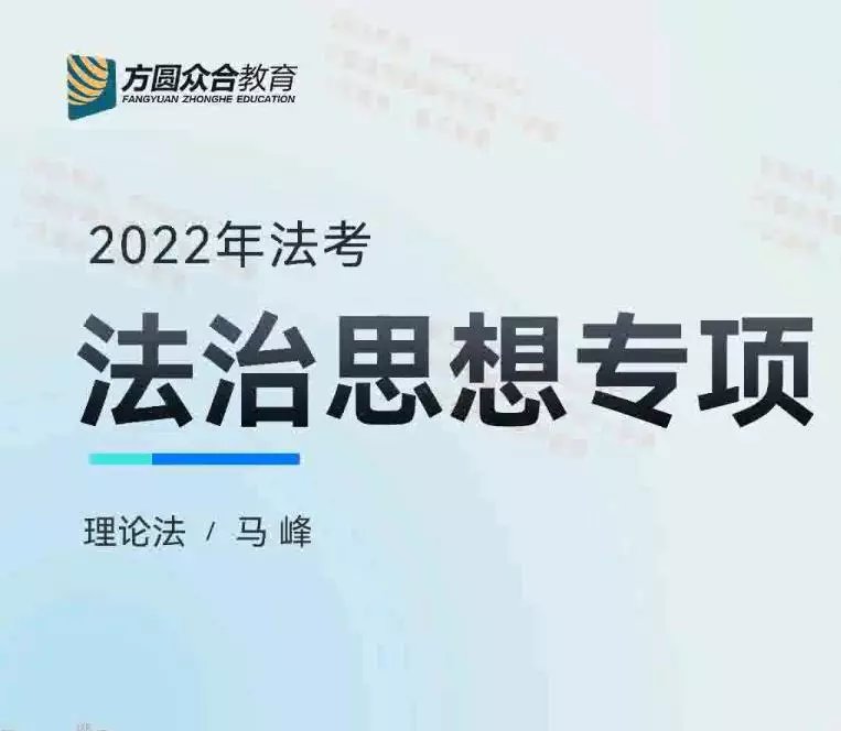 2022众合法考-马峰理论法-主观题法治思想专项(讲义+视频)-第一考资