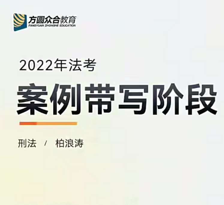 ￼2022众合法考-柏浪涛刑法-主观题案例带写(讲义+视频)-第一考资