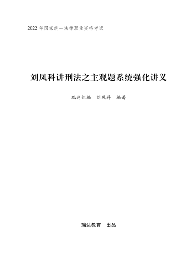 2022瑞达法考-刘凤科刑法-主观题内部强化.pdf-第一考资