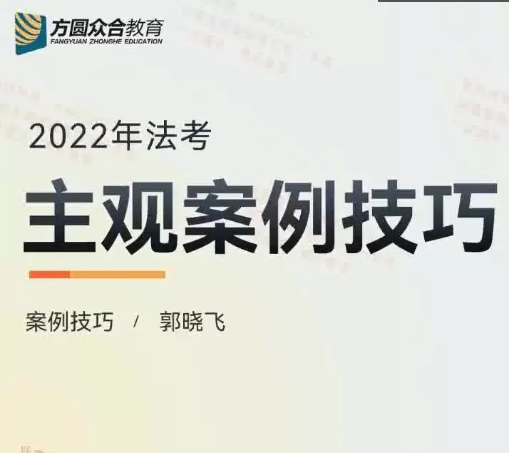 2022众合法考-郭晓飞理论法-主观题案例技巧(讲义+视频)-第一考资