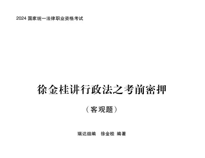 2024瑞达法考-徐金桂行政法-考前密押pdf电子版-第一考资