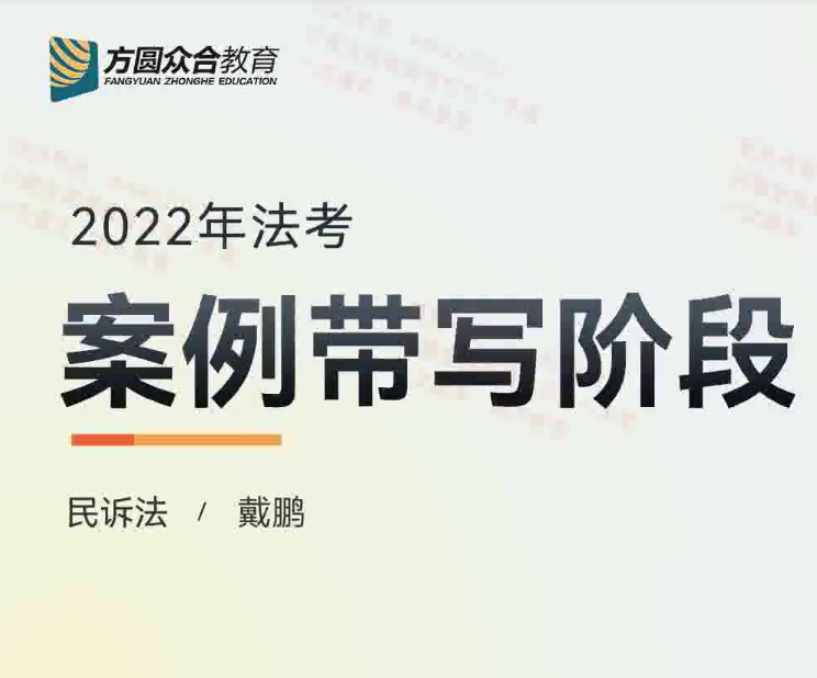 2022众合法考-戴鹏民诉-主观题案例带写(讲义+视频)-第一考资