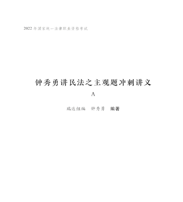 ￼2022瑞达法考-钟秀勇民法-主观题点睛冲刺A(讲义+视频)-第一考资