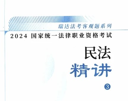 2024瑞达法考-钟秀勇民法-精讲卷.pdf