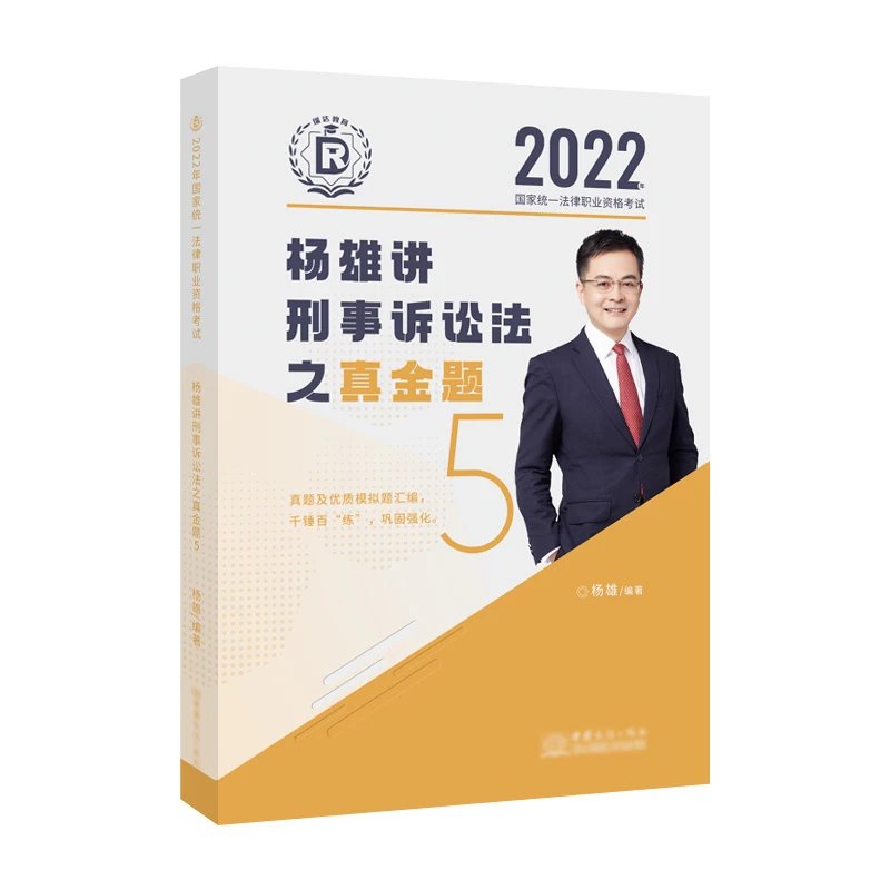 2022瑞达法考杨雄刑诉真金题.pdf-第一考资