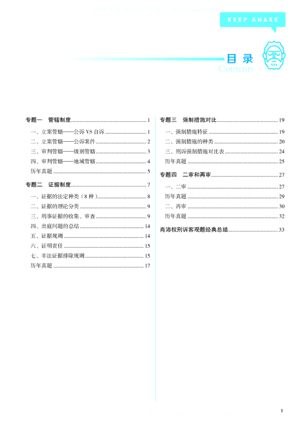 2022觉X法考-肖沛权刑诉-客观题第二轮重难点-第一考资