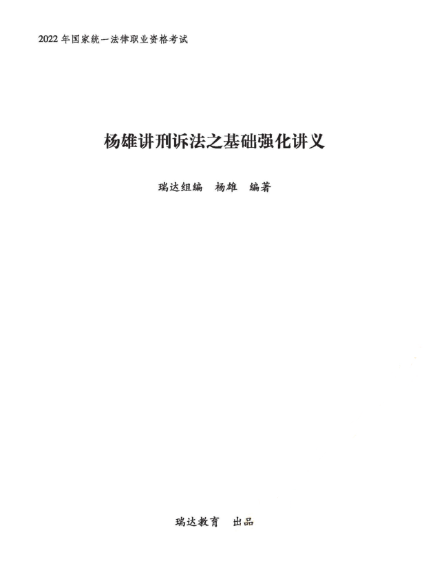 2022瑞达法考基础强化-杨雄刑诉.pdf-第一考资