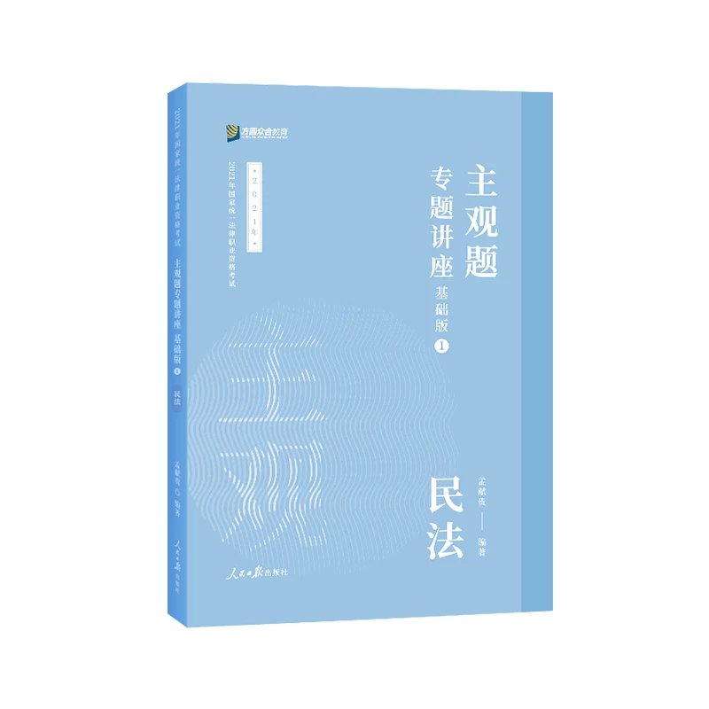 2022众和法考-孟献贵民法-主观题精讲.pdf-第一考资