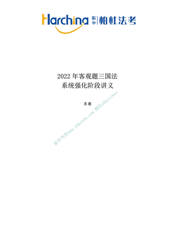 2022柏杜法考-刘萌三国法内部精讲(讲义+视频)-第一考资