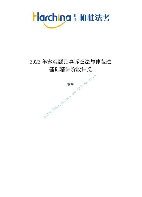 2022柏杜法考-蔡辉民诉法内部精讲(讲义+视频)-第一考资