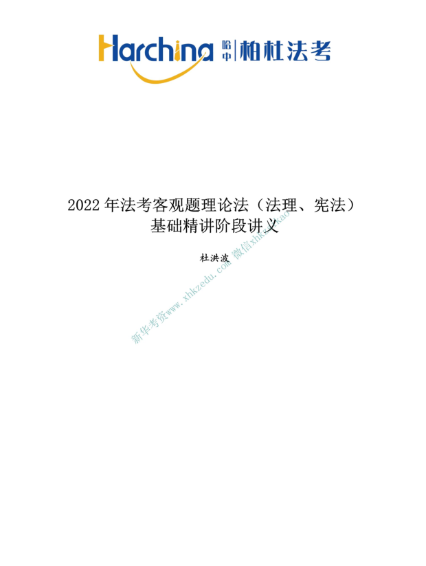 2022柏杜法考-杜洪波理论法内部精讲(讲义+视频)-第一考资