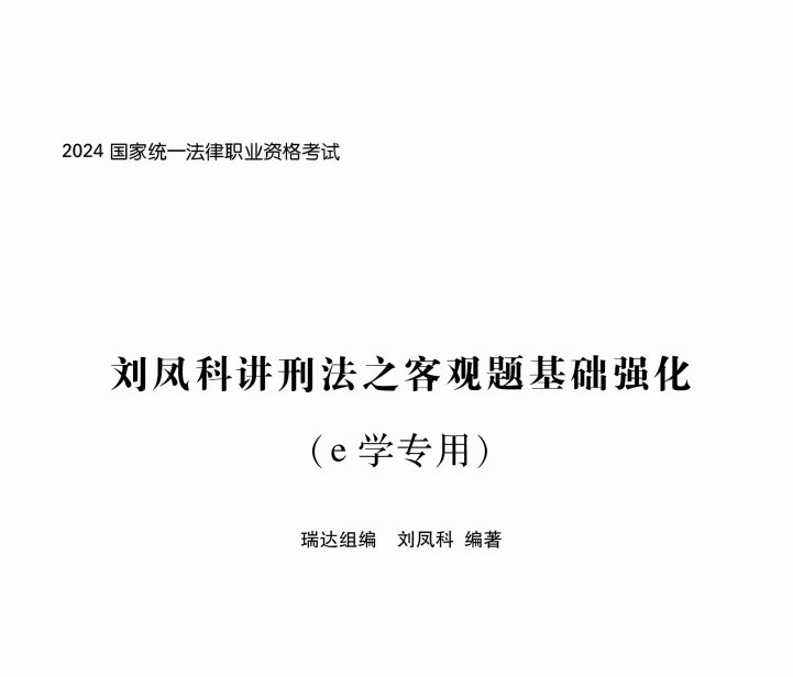 2024瑞达法考-刘凤科刑法-基础强化-e学专用.pdf