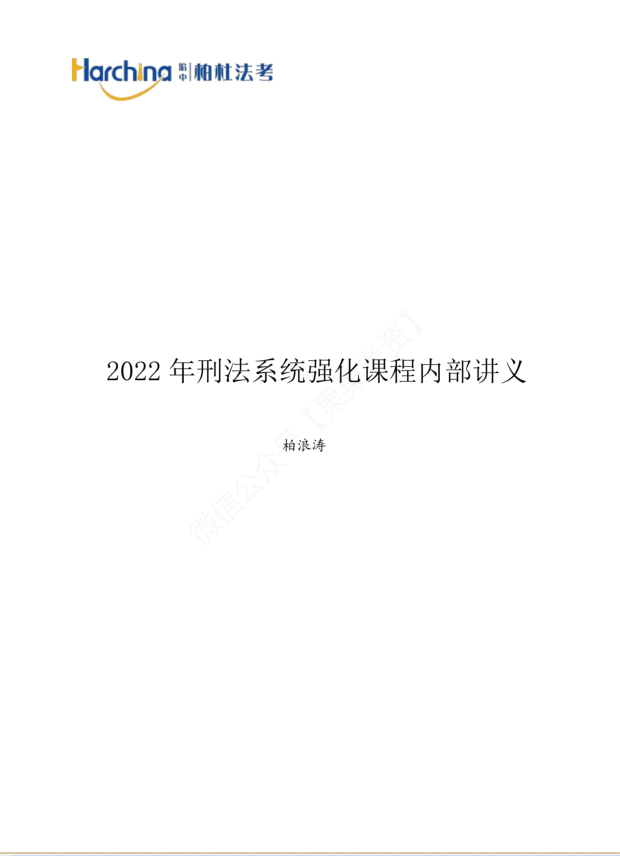 2022柏杜法考-柏浪涛刑法内部精讲(讲义+视频)-第一考资