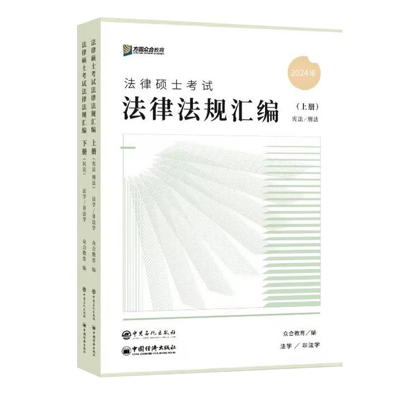 2024众合法硕-法律法规汇编(上下册).pdf-第一考资