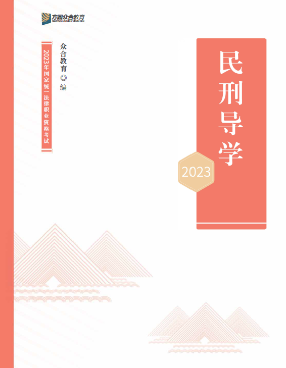 2023众合法考-民刑导学.pdf-第一考资